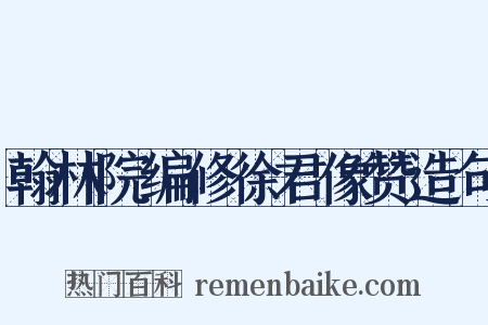 翰林院编修徐君像赞造句是什么意思的图片